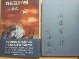山藤章二宛てサイン本　野辺送りの唄　三田誠広