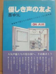 優しき声の友よ
