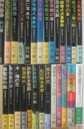 新潮社　山口瞳　男性自身シリーズ　全２７冊
