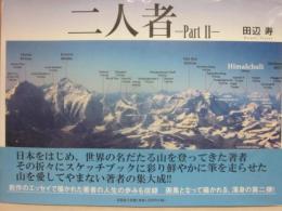 二人者　Ｐａｒｔ　２