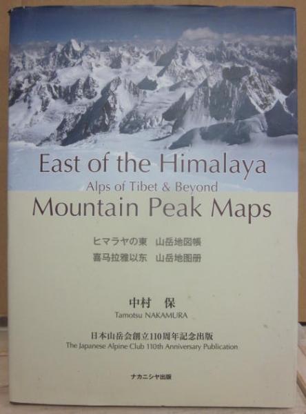 ヒマラヤの東 山岳地図帳 チベットのアルプスとその彼方 east of