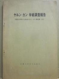 ヤルン・カン学術調査報告　京都大学学士山岳会ヤルン・カン遠征隊１９７３　京都大学学士山岳会