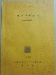 カンバチェン　ＫＡＮＢＡＣＨＥＮ　１９７３　立教大学ヒマラヤ遠征隊報告書