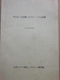 ザスカール山群　ピズドン・ラの記録　１９７５年８月　日本ヒマラヤ協会・ザスカール踏査隊