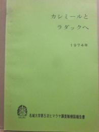 カシミールとラダックへ　１９７４年　名城大学第５次ヒマラヤ調査隊帰国報告書