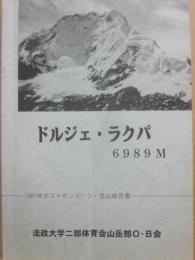 ドルジェ・ラクパ　６９８９ｍ　１９８１年ポストモンスーン登山報告書　法政大学二部体育会山岳部ＯＢ会