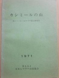 カシミールの山　カシミール・ヒマラヤ登山隊報告　１９７１　ＨＡＡＪ日本ヒマラヤ山岳協会