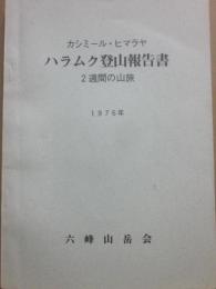 カシミール・ヒマラヤ　ハラムク登山報告書　２週間の山旅　１９７６年　六峰山岳会