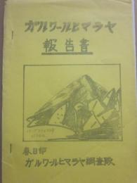 ガルワールヒマラヤ報告書　春日部ガルワールヒマラヤ調査隊