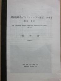 関西岩峰インド・ヒマラヤ遠征１９９４　ＣＢ－１３報告書　関西岩峰会