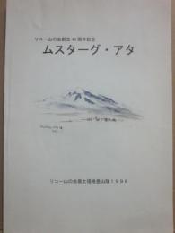 ムスターグ・アタ　リコー山の会創立４０周年記念　リコー山の会慕士塔格登山隊１９９８