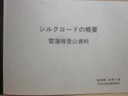 シルクロードの概要　雪蓮峰登山資料　朝日新聞　奥野三朗（日本山岳会東海支部）