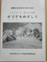 シルクロード　遙かなる名峰　ボゴタ（博格達）をめざして　動霧山岳創立２０周年記念　１９８２伊東市ボゴダ峰遠征隊報告書