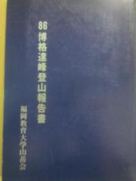 １９８６　博格達登山報告書　福岡教育大学山岳会