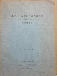 東ネパール登山と調査報告書　マカルー２峰を中心として　１９７１年　千葉大学東ネパール学術調査登山隊　沼田真・編　千葉大学ヒマラヤ委員会　１９７５年３月