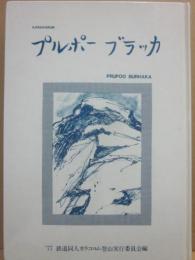 カラコルムの未知なる白峰　プルポーブラッカ　１９７７鉄道同人カラコルム登山実行委員会・編