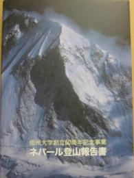 希望は高し　いや更に　信州大学創立６０周年記念事業　ネパール登山報告書　