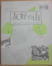 友好の山　京都府・陝西省　太白山合同登山隊１９８６