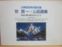 白樺高原美術館収蔵　牧潤一・山岳画集　８０００ｍ峰１４座を中心として　白樺高原美術館