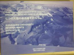 七つの大陸の最高峰を訪ねて　神奈川大学創立８０周年を祝う　ドリーム２１セブンサミッツ夢実現計画「夢抱き　夢育み　夢実現」　　「質実剛健　積極進取　中正堅実」単独大学による七大陸最高峰制覇への挑戦　その７　南極大陸最高峰ビンソン・マシフ４８９２メートル制覇　神奈川大学ビンソン・マシフ遠征登山隊２００９報告書　神奈川大学体育会山岳部　神奈川大学学士山岳会