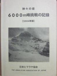 神々の座　６０００ｍ峰挑戦の記録　２００４年版　日本ヒマラヤ協会