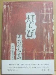 灯しび