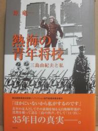熱海の青年将校　三島由紀夫と私