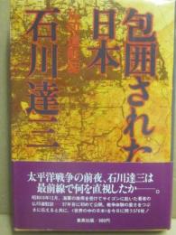 包囲された日本　仏印進駐誌