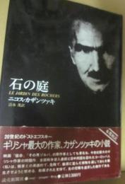 石の庭