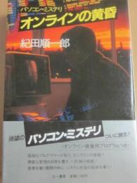 オンラインの黄昏