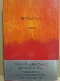 輝きながら