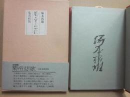 サイン本　菊帝悲歌　塚本邦雄