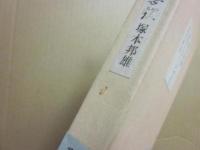 サイン本　菊帝悲歌　塚本邦雄