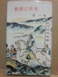 戦国名将伝　（河出新書）