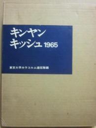 キンヤンキッシュ１９６５　ＫＨＩＮＹＡＮＧ　ＣＨＨＩＳＨ　東京大学カラコルム遠征隊編