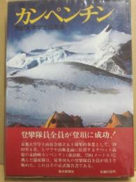 カンペンチン　京都大学学士山岳会　毎日新聞社
