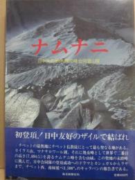 ナムナニ　日本友好納木那尼峰合同登山隊　毎日新聞社