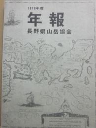 年報　１９７０年度　通巻１号　長野県山岳協会