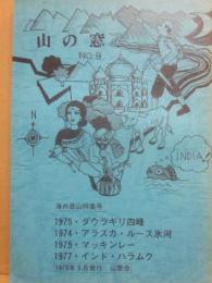 山の窓　第９号（海外登山特集号）　１９７８年５月発行　山窓会