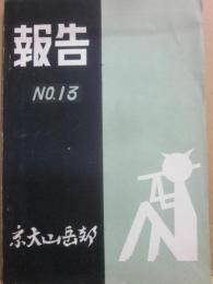 報告　第１３号　１９６４年度　京都大学山岳部