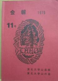 会報　第１１号　１９７９年　東北大学山岳部　東北大学山の会
