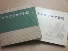 アンナプルナ日記　京都大学学士山岳会