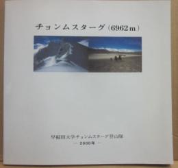 チョンムスターグ（６９６２ｍ）　早稲田大学チョンムスターグ登山隊　２０００年