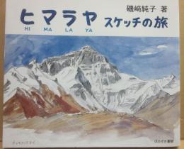 ヒマラヤ　スケッチのたび　
