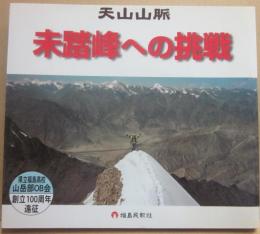天山山脈　未踏峰への挑戦　県立福島高校山岳部ＯＢ会　創立１００周年遠征　福島民報社
