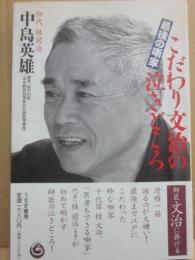 最後の噺家　こだわり文治の泣きどころ