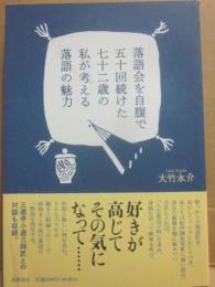 落語会を自腹で五十回続けた七十二歳の私が考える落語の魅力