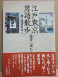 江戸東京落語散歩　噺の細道を歩く