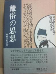 離俗の思想　蕪村評釈余情