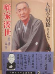 噺家渡世　扇橋百景
